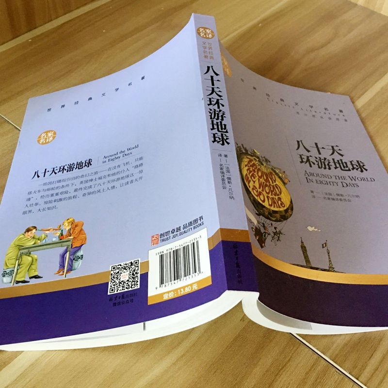 【东方文澜】八十天环游地球名家名译世界经典文学名著非注音无障碍儿童小学生课外阅读故事正版书籍