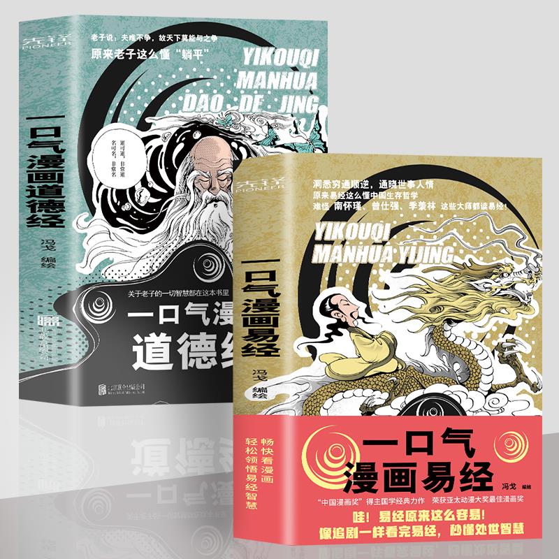【正版】全2册 一口气漫画道德经+一口气漫画易经 冯戈国学入门口碑之作 好读有趣有用有料 通篇大白话一读就明白 国学经典读物