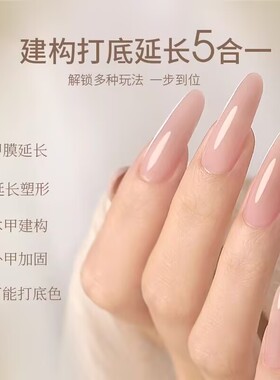 她叶牛奶延长胶美甲五合一裸色建构胶光疗美甲无纸托甲膜快速延长