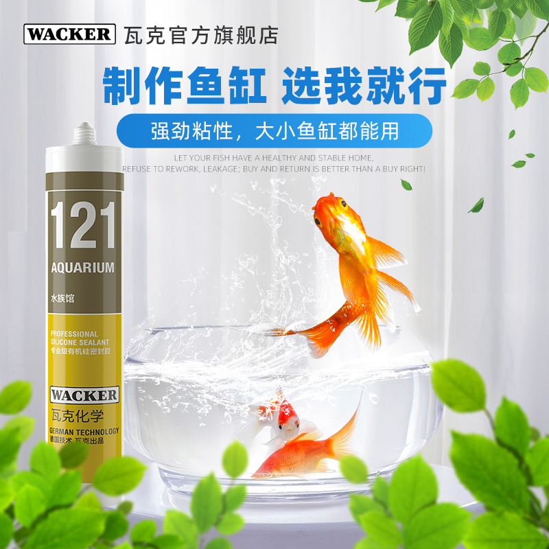 德国瓦克121粘鱼缸专用玻璃胶水族馆箱防水密封胶酸性快干透明胶 - 图0