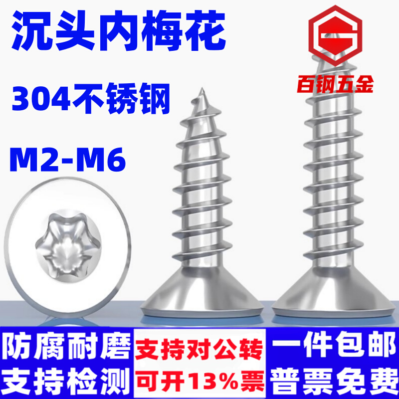 。304不锈钢沉头梅花带柱防盗自攻丝M2M2.6M3M4M5M6平头带针木螺 - 图0