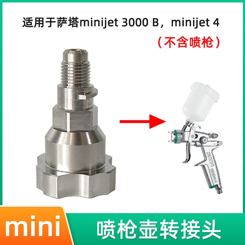 。免洗壶转接头适用于萨嗒小修补mini3000B喷枪jet4喷枪壶转换头-图0