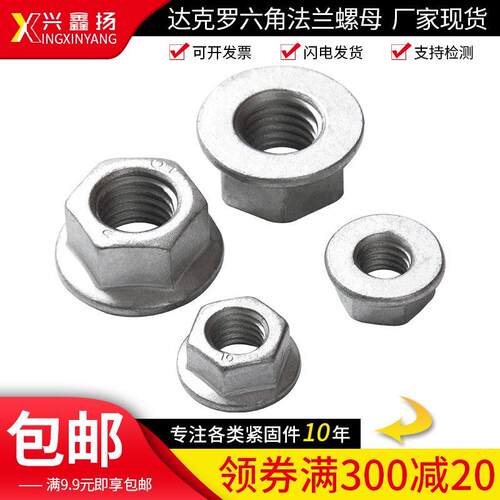10级GB6177.1达克罗带齿/不带齿2型六角法兰螺母M6M8M10M12M16M20 - 图0