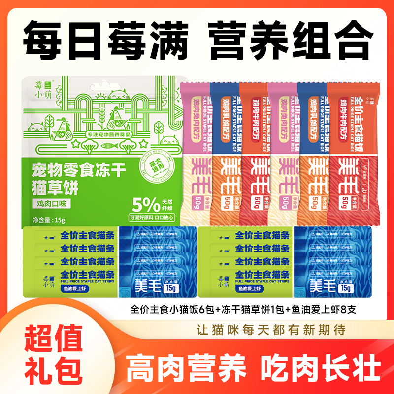 莓小萌鱼油主食猫条主食猫饭组合猫草鸡肉粒温和化毛宠物零食,淘宝优惠券,粉丝福利购,淘宝优惠卷