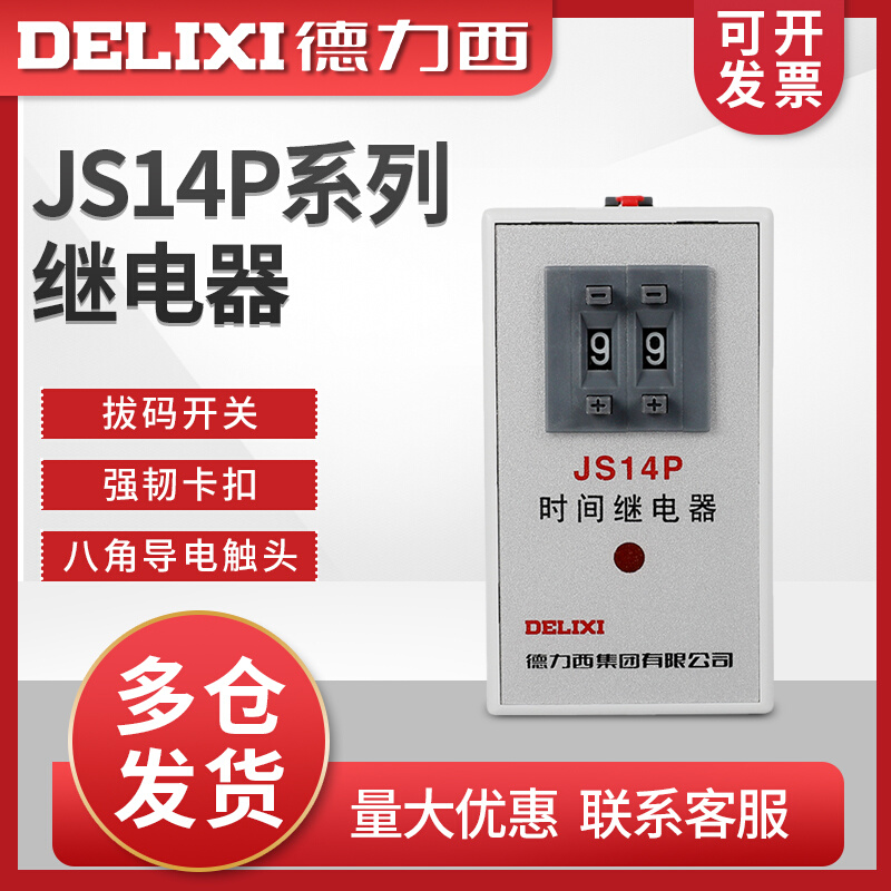 。德力西JS14P 99S/99M/9.9S 380V/AC220V 999S 数字式时间继电器