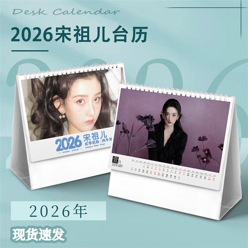 速发宋祖儿新款2026年台历创意月历周历日历桌面摆件生日礼物 - 图0