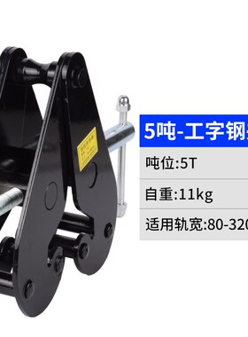 工字钢H钢起重夹具大梁行车加固吊具YC型钢轨夹钳轨道夹持器槽钢