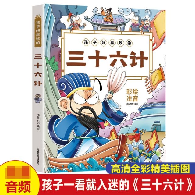 孩子超喜欢的三十六计儿童早教绘本故事书小学生一二三年级课外书孩子超喜欢的三十六计儿童早教绘本故事书小学生一二三年级课外书