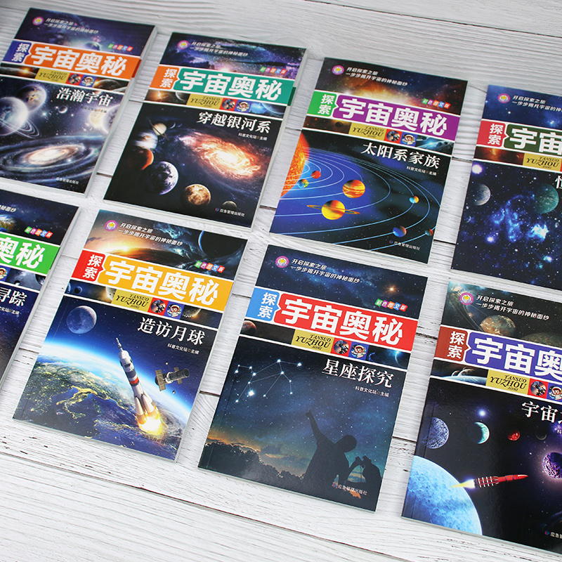 探索宇宙奥秘全套8册 宇宙百科全书 小学生太空百科全书关于宇宙星球的书揭秘星空天文学知识图书天文书太空科普类儿童书籍正版