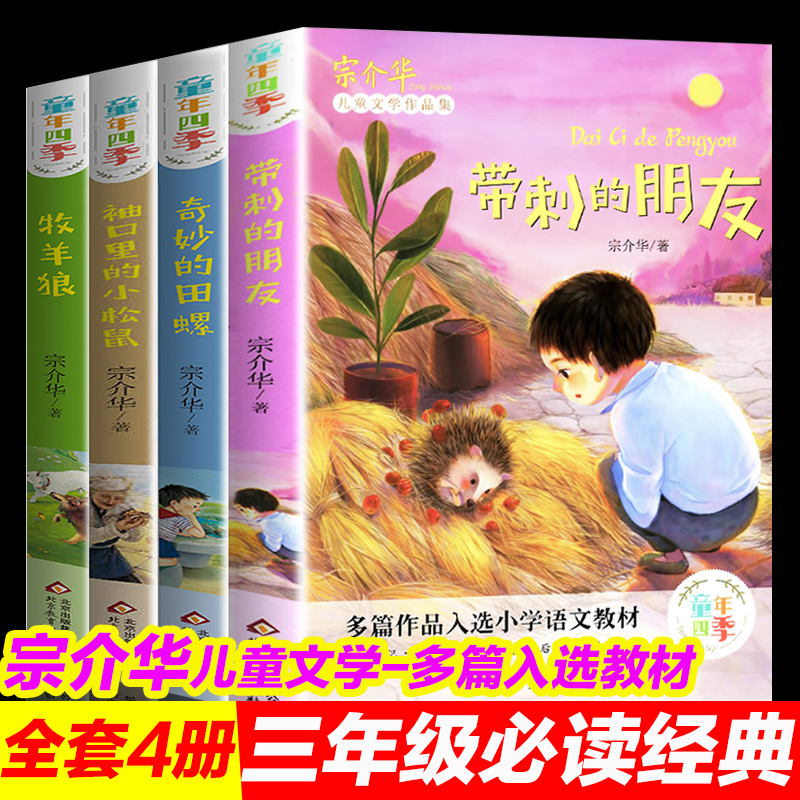 全套4册带刺的朋友三年级课外书书童年四季宗介华儿童文学作品集奇妙的田螺袖口里的小松鼠牧羊狼小学生课外阅读书籍语文书目