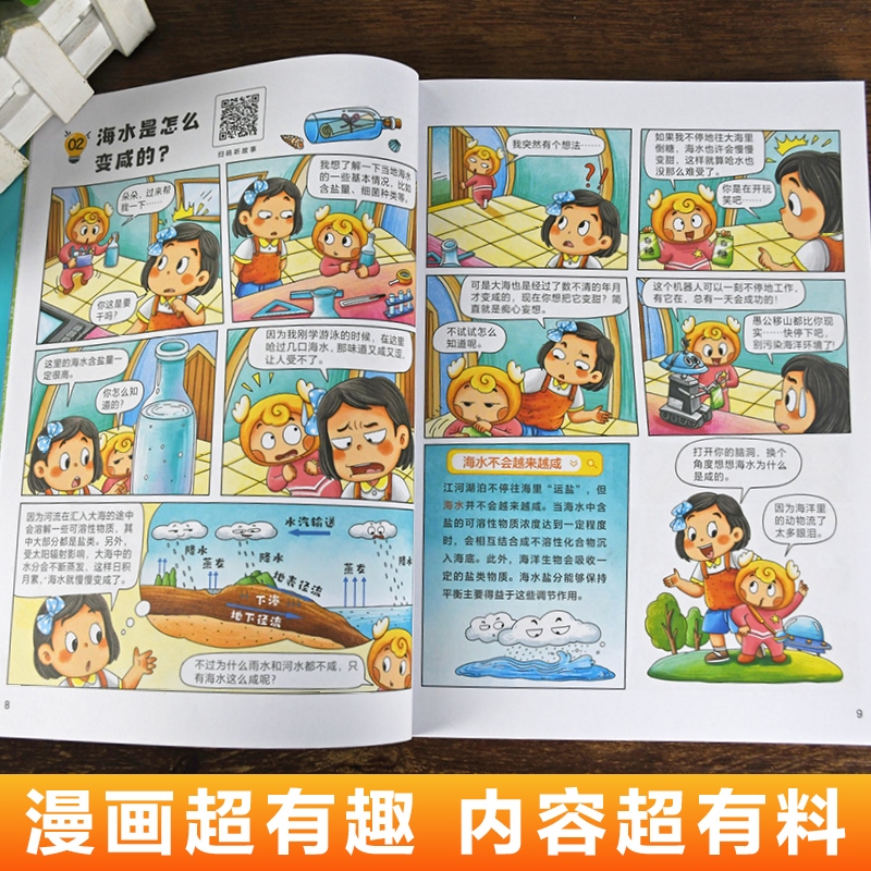 孩子超喜欢的漫画趣味百科：奇妙的海洋 中国儿童趣味揭秘海洋百科全书少儿世界大百科全套小学生阅读课外书读正版科普类书籍