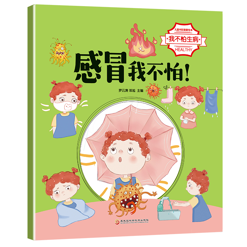 正版 儿童中医健康绘本丛书：我不怕生病（共8册） 罗云涛 邓旭 黑龙江科学技术出版社 9787571912178