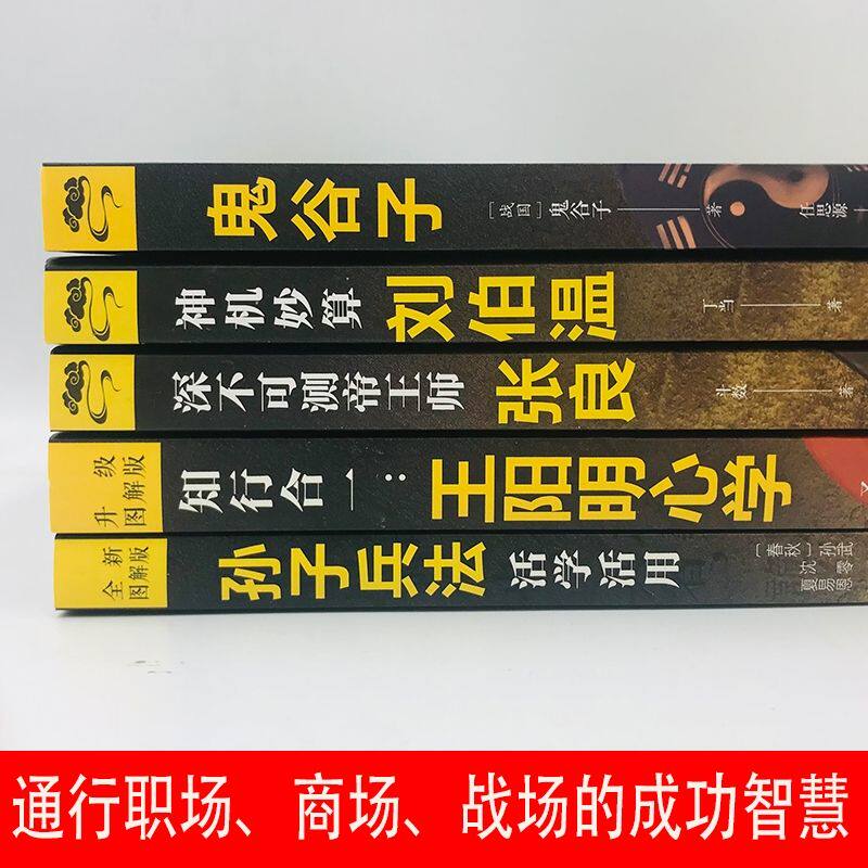 神机妙算刘伯温 领略谋臣的智慧 中国历史人物传记故事 中国哲学经典书籍古代智谋计谋谋略帝王师刘基烧饼歌官场战场兵法奇书军事