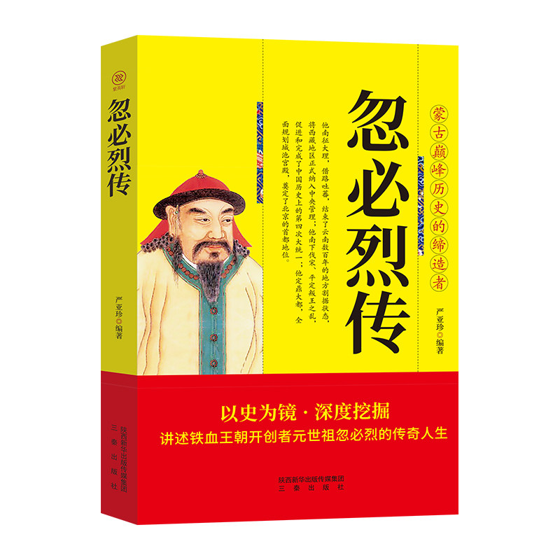 忽烈传正版蒙古巅峰历史的缔造者 讲述铁血王朝开创者元世祖忽烈的传奇人生 大宋朝帝国的崛起宋辽金元朝历史人物传记畅销书籍