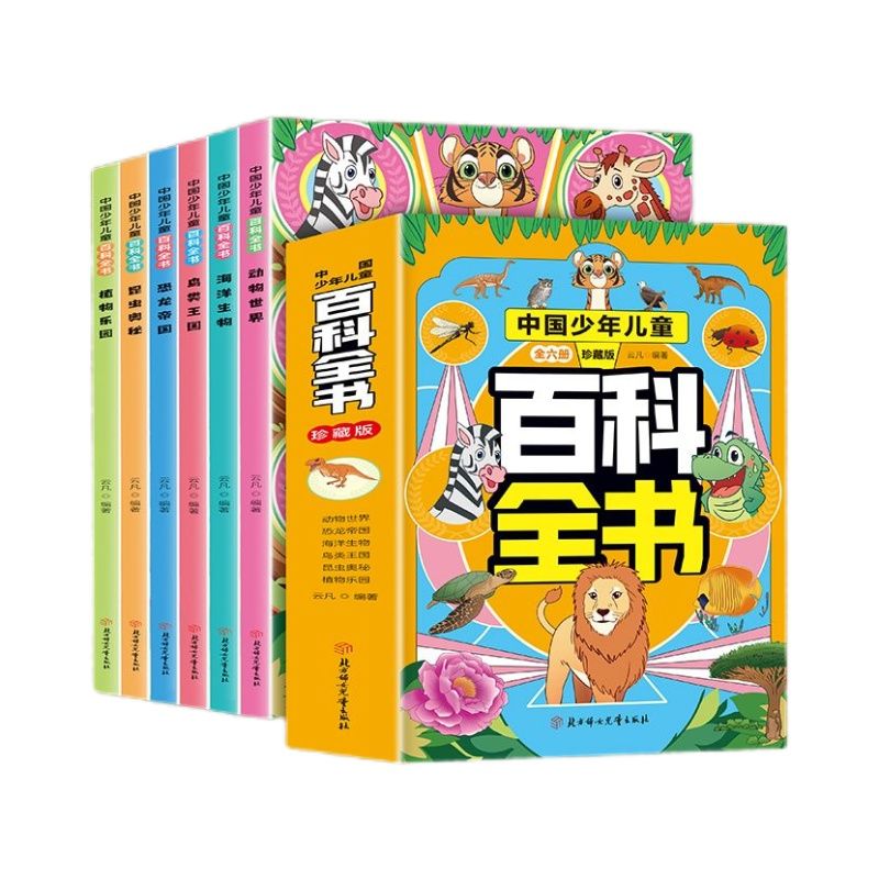 中国少年儿童百科全书6册珍藏版动物恐龙海洋生物鸟昆虫植物百科中国少年儿童百科全书6册珍藏版动物恐龙海洋生物鸟昆虫植物百科