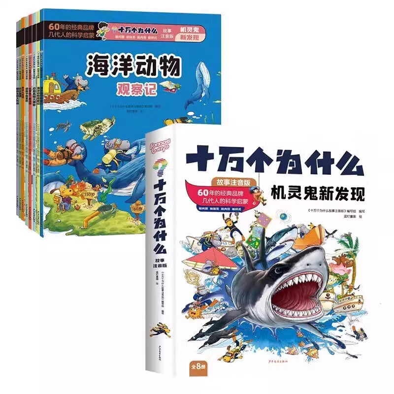 全8册 十万个为什么故事注音版 机灵鬼新发现 开心果乐翻天 小迷糊历险记 儿童科学启蒙科普阅读课外书满足好奇心激发求知欲 锻炼