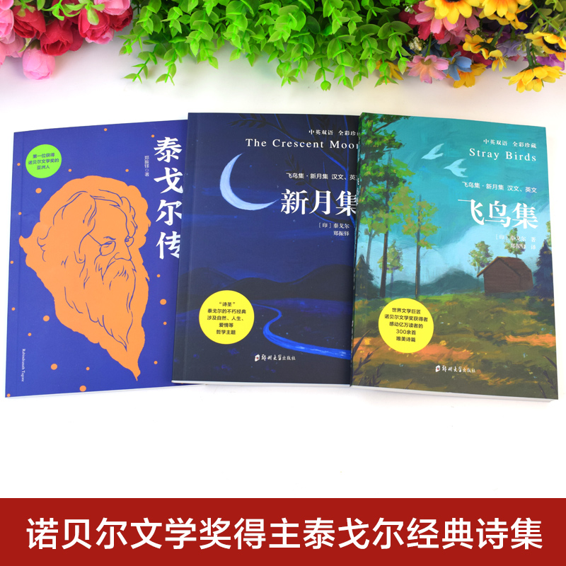 【东方文澜】全2册飞鸟集新月集泰戈尔经典诗选中英对照全彩珍藏生如夏花诗选选集郑振铎译 青少年初高中生课外阅读正版书籍