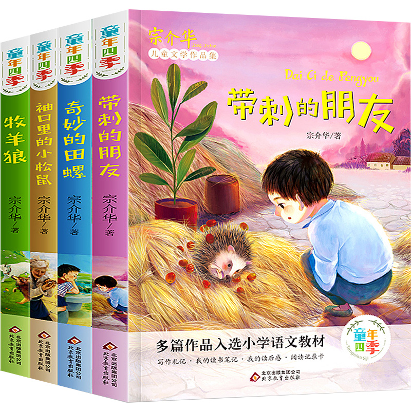 全套4册带刺的朋友三年级课外书书童年四季宗介华儿童文学作品集奇妙的田螺袖口里的小松鼠牧羊狼小学生课外阅读书籍语文书目