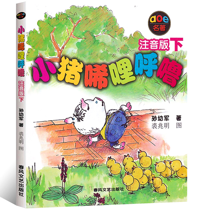 小猪唏哩呼噜书注音版上下册全套2册孙幼军班主任经典书目一二年级小学生课外阅读读书籍故事书儿童读物春风文艺出版社