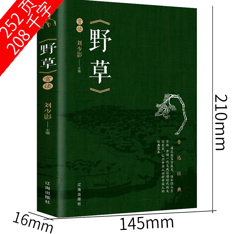 野草 鲁迅 书籍正版六年级好的故事 鲁迅的野草散文集全集杂文集经典书籍作品全套小说鲁迅的书散文集精选原 野草赏读