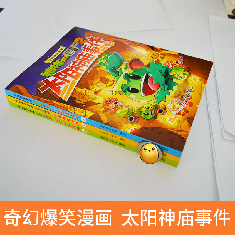 3册畅销童书植物大战僵尸2漫画书太阳神庙事件奇幻爆笑漫画书启迪智慧增长知识幽默搞笑之旅提高阅读兴趣绘本儿童书3-6周岁图画书