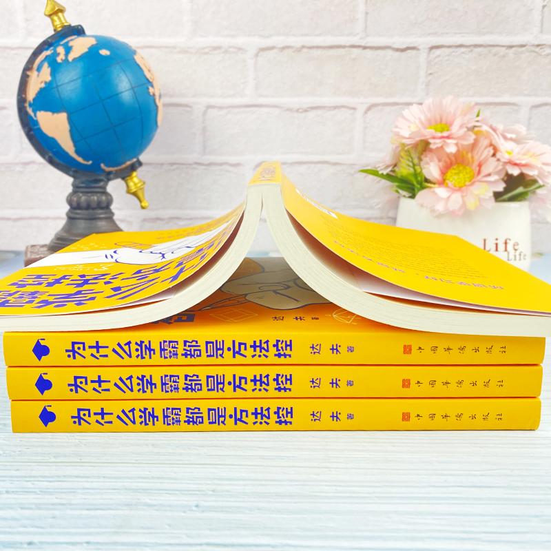 为什么学霸都是方法控正版书籍如何高效学习如何成为学霸小学到中学通用掌握高分核心方法备秘籍等你在清华北大告别低效提高成绩