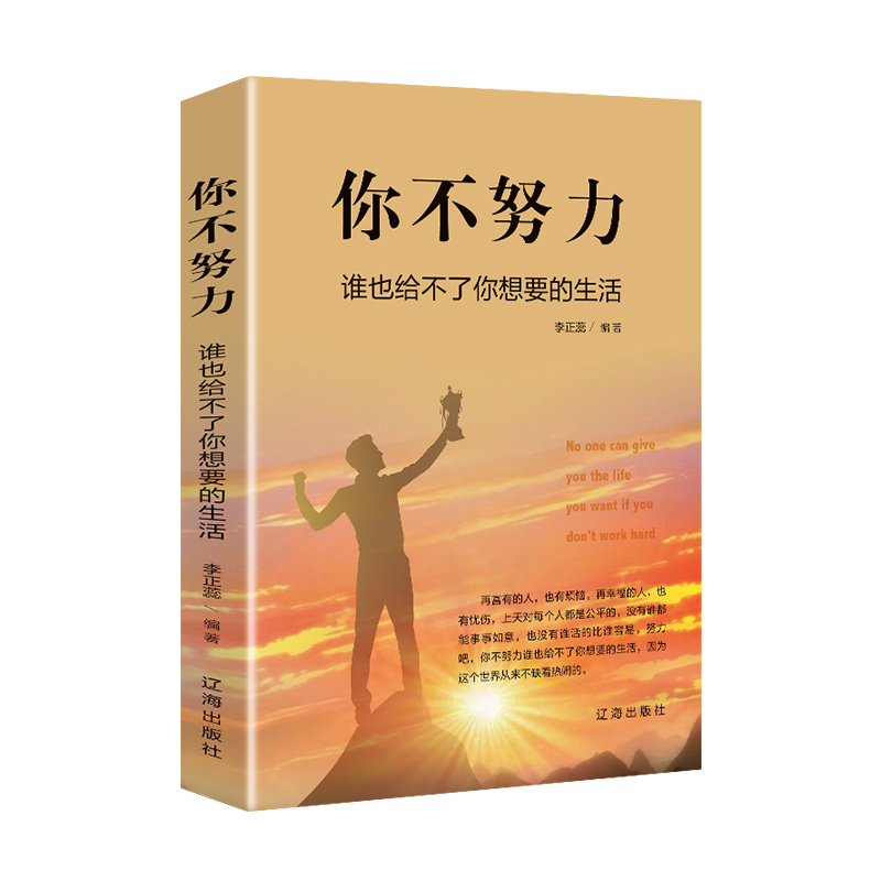 成功励志系列全2册 没伞的孩子须努力奔跑+你不努力谁也给不了你想要的生活  跑起来才有希望冲出雨水越过泥泞看到不一样的风景