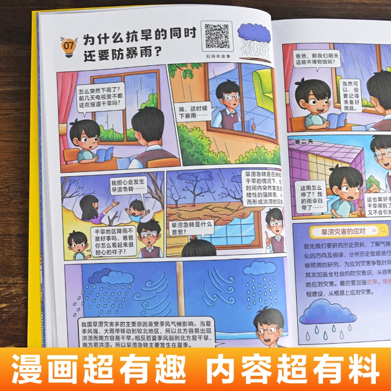 孩子超喜欢的漫画趣味百科:自然灾害科普绘本阅读6-7-12岁少儿漫画科学认知书 小学生一二三年级阅读课外书籍儿童科普大百科全书QW