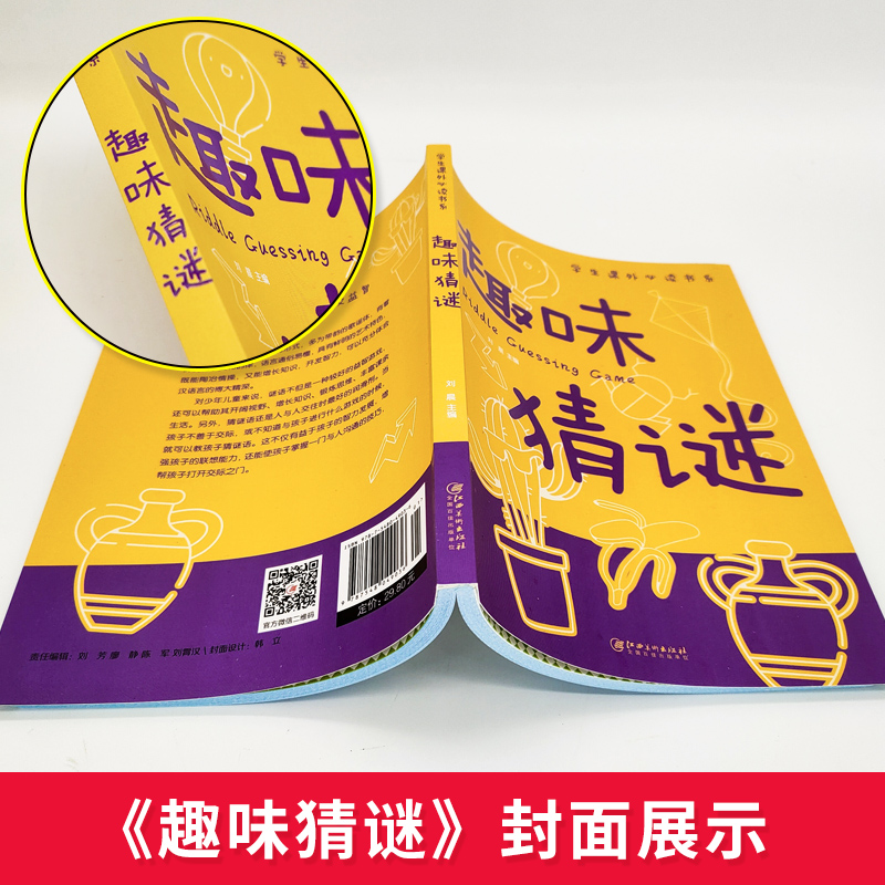 趣味猜谜大全读正版 儿童迷语大全书 猜谜语的书 小学生三四五六年级课外书 脑筋急转弯智力大挑战猜字谜书逻辑思维训练阅读书籍