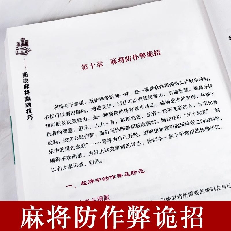 麻将赢牌技巧正版 实用麻将技法绝招胡牌大全集 麻将实战入门技巧指导休闲娱乐学习打麻将的书技巧书籍决胜行张舍牌听牌猜牌