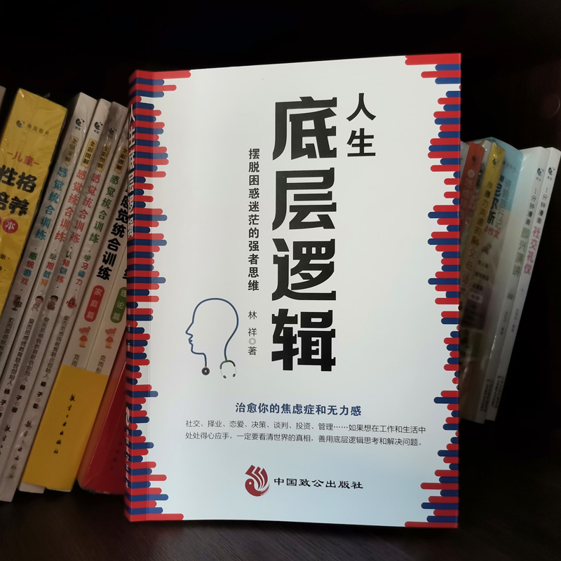 治愈你的焦虑症和无力感人生底层逻辑摆脱困惑迷茫的强者思维比能力重要1000倍的是你的底层逻辑治愈你的焦虑症和无力感励志书籍