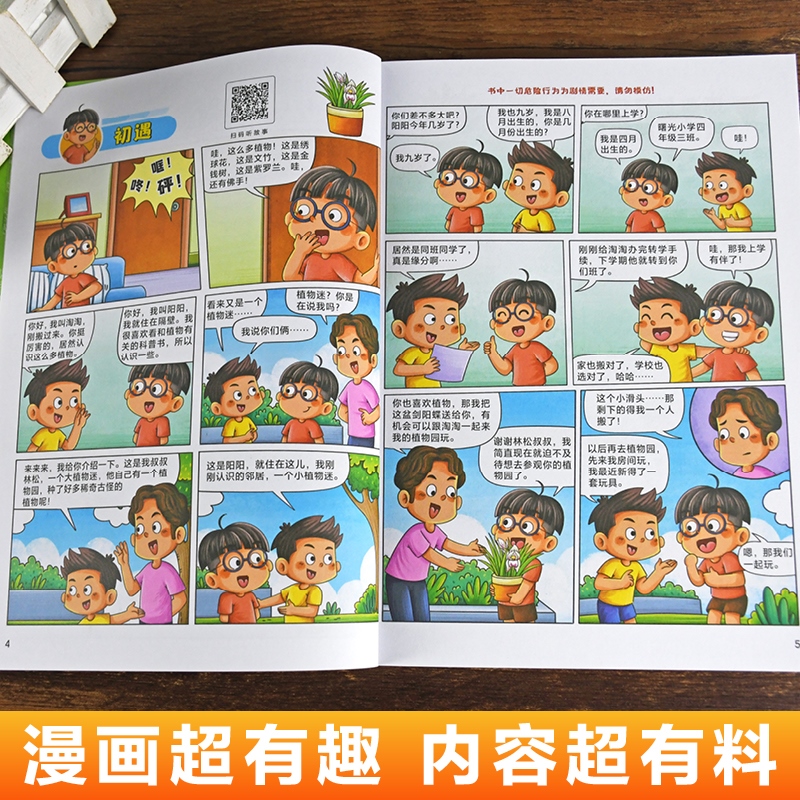 孩子超喜欢的漫画趣味百科植物的奥秘 中国儿童趣味植物百科全书
