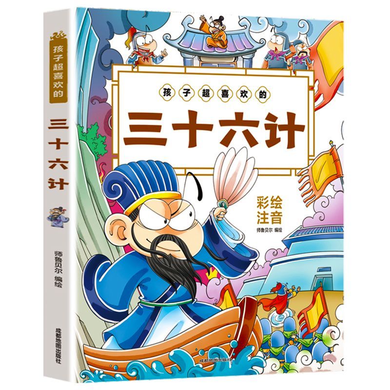 孩子超喜欢的三十六计儿童早教绘本故事书小学生一二三年级课外书孩子超喜欢的三十六计儿童早教绘本故事书小学生一二三年级课外书