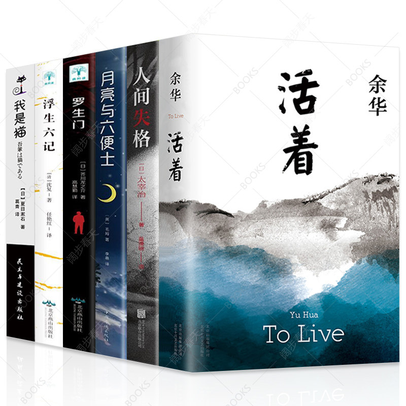 6册活着余华正版书籍原著全集余华经典作品集余华的书浮生六记我是猫罗生门月亮和六便士人间失格兄弟许三观卖血记畅销书排行榜