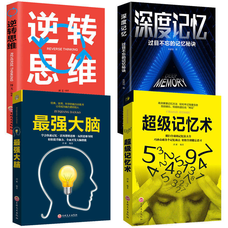 超级记忆术思维导图思维风暴正版全套4册教你简单快速有效提高左右脑思维技巧智商训练逻辑励志书心理学书籍书排行榜