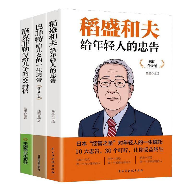 稻盛和夫给年轻人的忠告 插图升级版 聆听哲学大师的人生忠告完整记录稻盛和夫的人生经历 心灵励志成功书籍 正版书籍