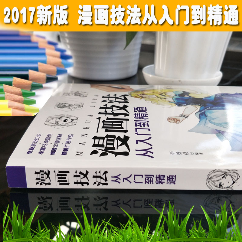 漫画技法从入门到精通 色铅笔漫画教程素描书 动漫手绘彩铅漫画 新手学漫画动漫人物绘画入门自学零基础学画画绘画书