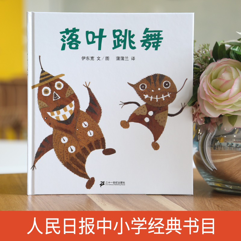 落叶跳舞书一年级读绘本伊东宽21世纪出版社正版二年级书目课外书阅读小学生正版包邮书籍全套二十一世纪出版社非注音版非拼音版