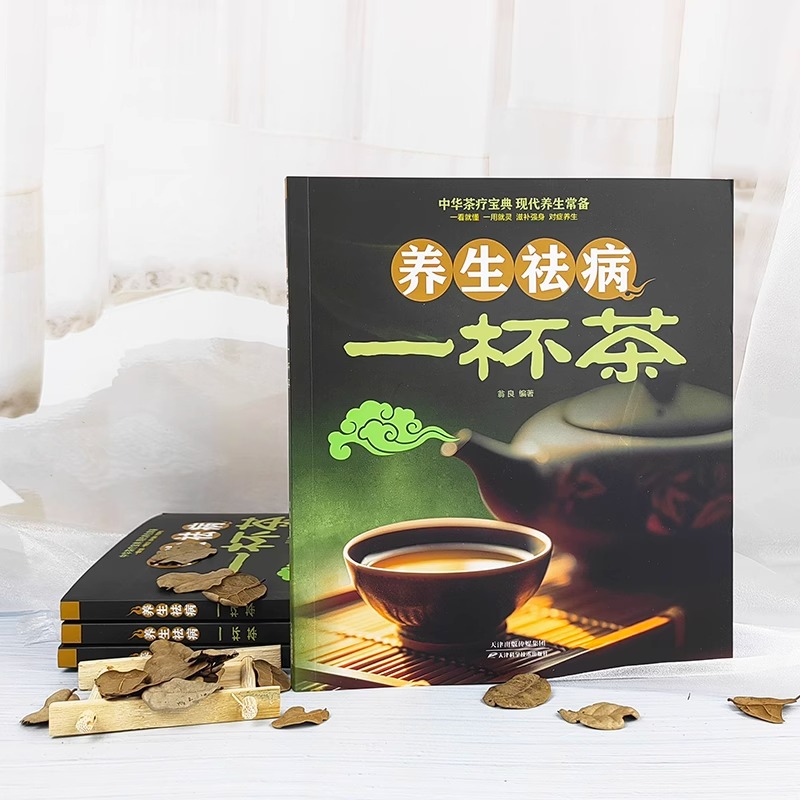 养生祛病一杯茶 中医茶疗偏方养生保健茶谱茶文化书籍简单实用健康养生茶饮补气血美容养颜对症配方饮泡方法功效大全书籍