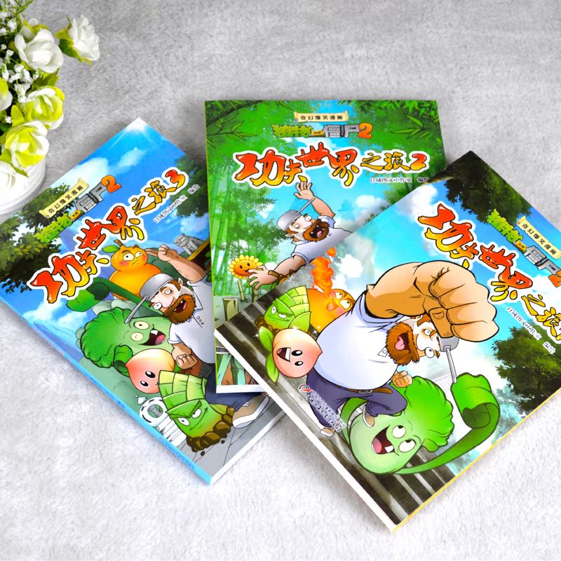 3册新版畅销童书植物大战僵尸2漫画书奇幻爆笑漫画功夫世界之旅启迪智慧增长知识幽默搞笑之旅提高阅读兴趣绘本儿童3-6周岁儿童书