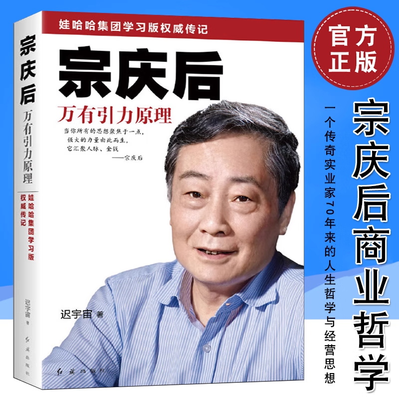 宗庆后自传 宗庆后万有引力 宗庆后传记 宗老书 宗庆后的书 非常营销宗庆后 娃哈哈 迟宇宙 非常营销成功创业经商创业经营管理