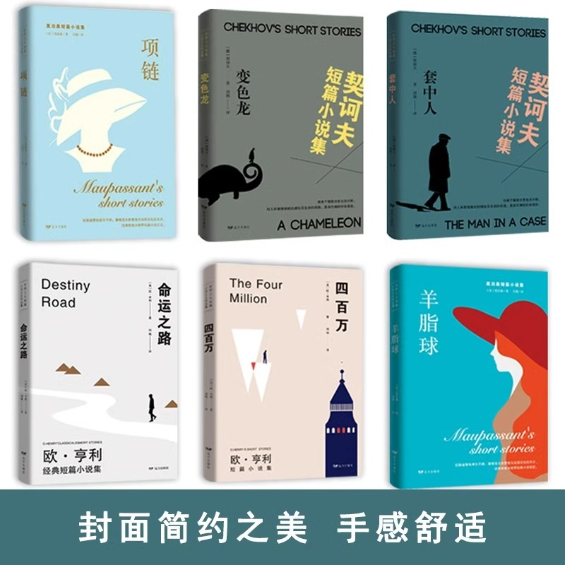全6册世界三大短篇小说集莫泊桑契诃夫欧亨利羊脂球项链四百万命运之路套中人变色龙初高中生学生课外阅读世界名著畅销书籍排行榜