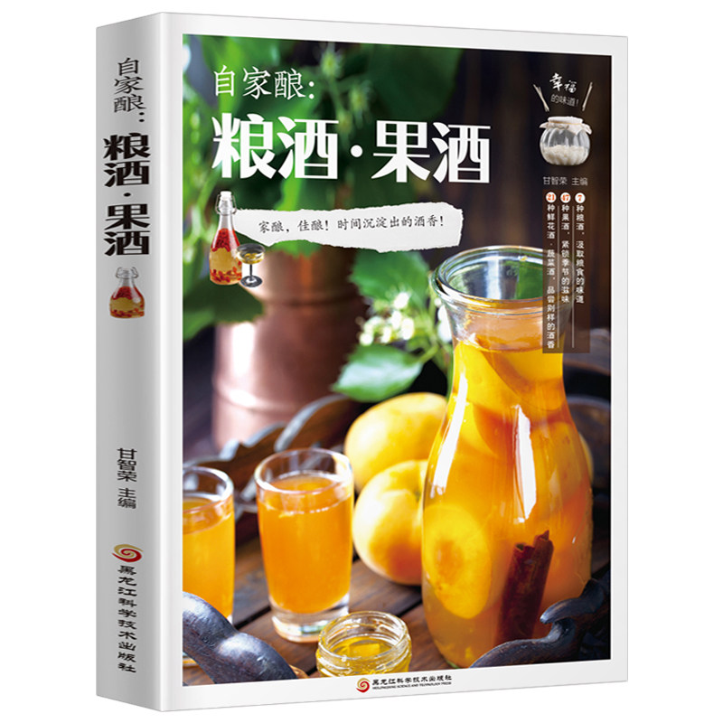 自家酿 粮酒果酒书籍大全 自制酿酒制作教程基本知识酿酒技术大全配方书米酒桃花酒葡萄酒酿造教程书籍古法酿酒书零基础自学粮食酒