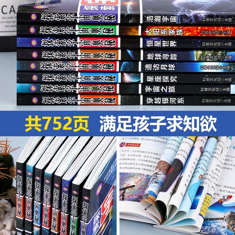 探索宇宙奥秘全套8册 宇宙百科全书 小学生太空百科全书关于宇宙星球的书揭秘星空天文学知识图书天文书太空科普类儿童书籍正版