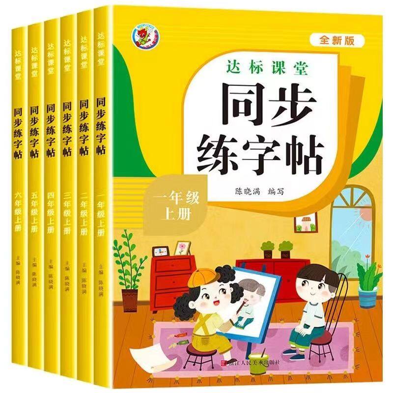 小学语文同步练字帖人教版教材一年级二年级三四五六上册下册小学生正版练字生字练习笔顺笔画每日一练寒假写字课课练上下