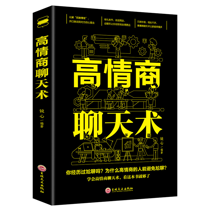 正版高情商聊天术 让你一开口就能说到对方心里去 有礼有节才能说话周全 口才说话技巧畅销书 职场生活口才训练书好好说话情商书籍