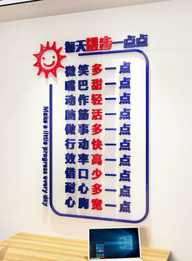 每天进步一点点3d立体墙贴亚克力励志标语公室公司文化墙面装饰
