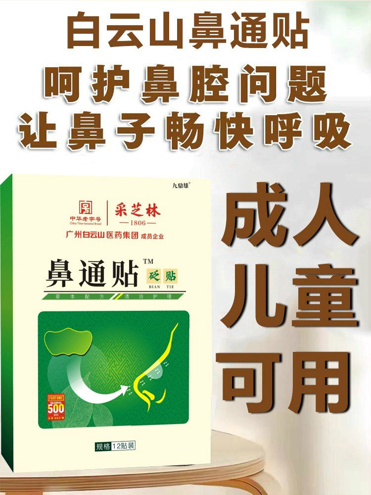 白云山感冒鼻通贴鼻炎通气贴成人儿童鼻塞堵流鼻涕通鼻舒适贴,淘宝优惠券,粉丝福利购,淘宝优惠卷