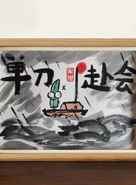 单刀赴会谐音搞笑画风字画相框摆台墙面装饰挂画学生桌面摆件礼物