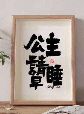 “公主请早睡”无聊了 送爱熬耶的女朋友一幅画 搞笑书法字画摆件